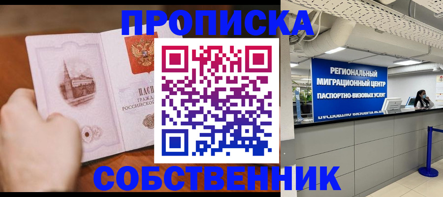прописка от собственника в Великом Устюге